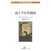 南十字星共和国（白水社） [電子書籍]