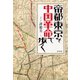 帝都東京を中国革命で歩く（白水社） [電子書籍]