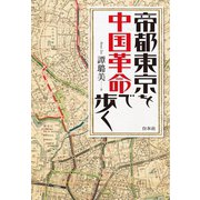 帝都東京を中国革命で歩く（白水社） [電子書籍]