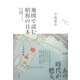 地図で読む昭和の日本：定点観測でたどる街の風景（白水社） [電子書籍]