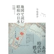 地図で読む昭和の日本：定点観測でたどる街の風景（白水社） [電子書籍]