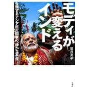 モディが変えるインド ：台頭するアジア巨大国家の「静かな革命」（白水社） [電子書籍]