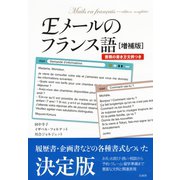 Eメールのフランス語：書類の書き方文例つき（増補版）（白水社） [電子書籍]