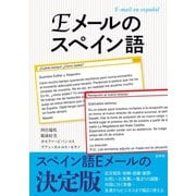 Eメールのスペイン語（白水社） [電子書籍]