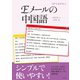 Eメールの中国語（白水社） [電子書籍]