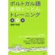 ポルトガル語表現とことんトレーニング（白水社） [電子書籍]