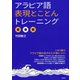 アラビア語表現とことんトレーニング（白水社） [電子書籍]