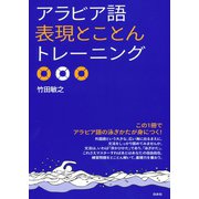 アラビア語表現とことんトレーニング（白水社） [電子書籍]