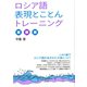 ロシア語表現とことんトレーニング（白水社） [電子書籍]