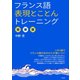 フランス語表現とことんトレーニング（白水社） [電子書籍]