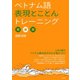 ベトナム語表現とことんトレーニング（白水社） [電子書籍]
