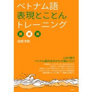 ベトナム語表現とことんトレーニング（白水社） [電子書籍]