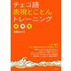 チェコ語表現とことんトレーニング（白水社） [電子書籍]