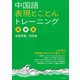 中国語表現とことんトレーニング（白水社） [電子書籍]
