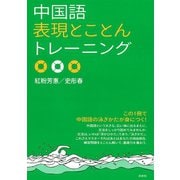 中国語表現とことんトレーニング（白水社） [電子書籍]