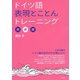 ドイツ語表現とことんトレーニング（白水社） [電子書籍]
