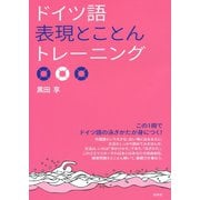ドイツ語表現とことんトレーニング（白水社） [電子書籍]