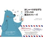 おしゃべりがはずむ フランスの魔法のフレーズ（白水社） [電子書籍]