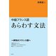 中級フランス語 あらわす文法（白水社） [電子書籍]