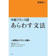 中級フランス語 あらわす文法（白水社） [電子書籍]