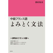 中級フランス語 よみとく文法（白水社） [電子書籍]