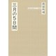 三月の5日間（オリジナル版）（白水社） [電子書籍]
