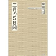 三月の5日間（オリジナル版）（白水社） [電子書籍]