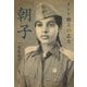 インド独立の志士「朝子」（白水社） [電子書籍]