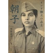 インド独立の志士「朝子」（白水社） [電子書籍]