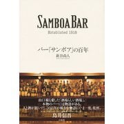 バー「サンボア」の百年（白水社） [電子書籍]
