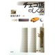 チェコ語のしくみ《新版》（白水社） [電子書籍]