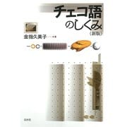 チェコ語のしくみ《新版》（白水社） [電子書籍]