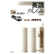 英語のしくみ《新版》（白水社） [電子書籍]