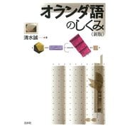 オランダ語のしくみ《新版》（白水社） [電子書籍]