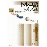 トルコ語のしくみ《新版》（白水社） [電子書籍]
