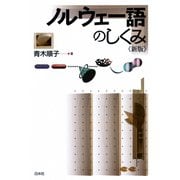 ノルウェー語のしくみ《新版》（白水社） [電子書籍]