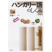 ハンガリー語のしくみ《新版》（白水社） [電子書籍]