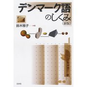 デンマーク語のしくみ《新版》（白水社） [電子書籍]