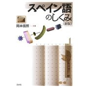 スペイン語のしくみ《新版》（白水社） [電子書籍]