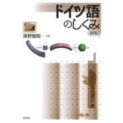 ドイツ語のしくみ《新版》（白水社） [電子書籍]