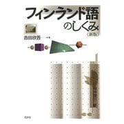 フィンランド語のしくみ《新版》（白水社） [電子書籍]