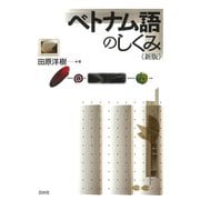 ベトナム語のしくみ《新版》（白水社） [電子書籍]