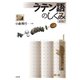 ラテン語のしくみ《新版》（白水社） [電子書籍]