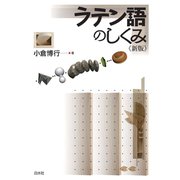 ラテン語のしくみ《新版》（白水社） [電子書籍]