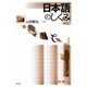 日本語のしくみ《新版》（白水社） [電子書籍]
