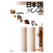 日本語のしくみ《新版》（白水社） [電子書籍]