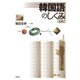 韓国語のしくみ《新版》（白水社） [電子書籍]