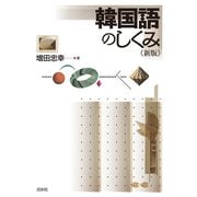 韓国語のしくみ《新版》（白水社） [電子書籍]