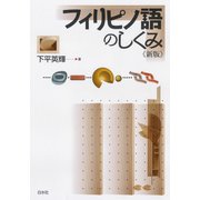 フィリピノ語のしくみ《新版》（白水社） [電子書籍]