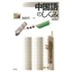中国語のしくみ《新版》（白水社） [電子書籍]